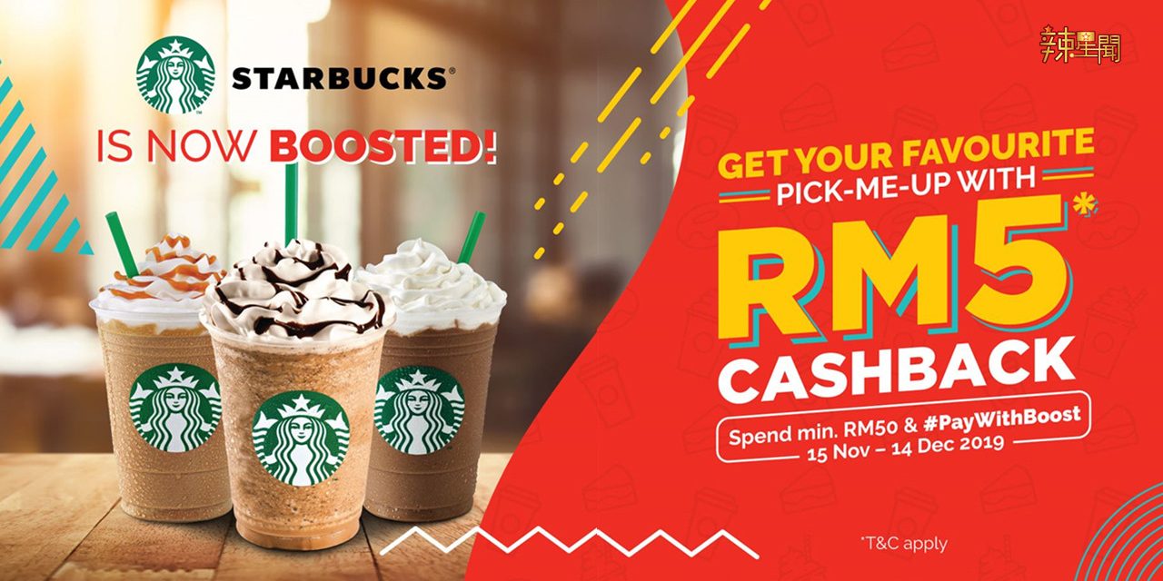 购买星巴克用Boost付账 可获得RM5现金回扣
