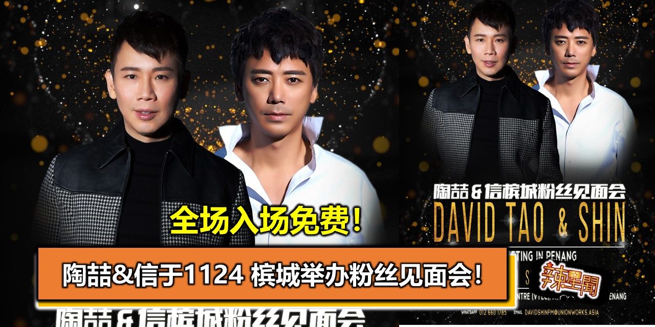 全场入场免费！陶喆&信于1124 槟城举办粉丝见面会！
