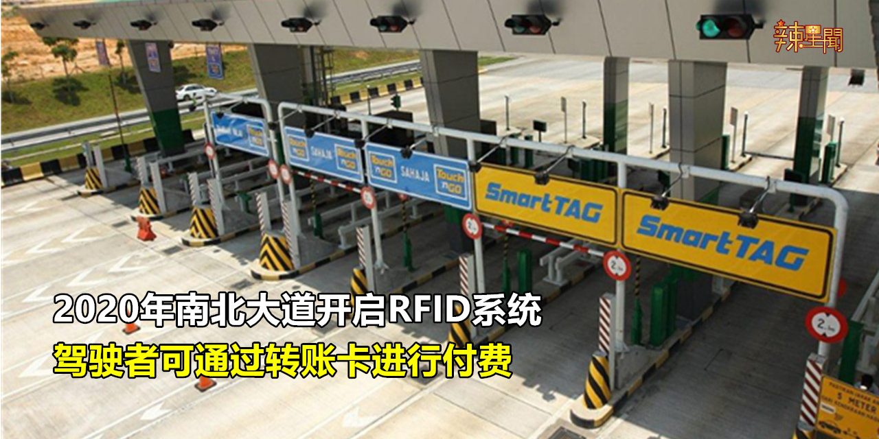 2020年南北大道开启RFID系统 驾驶者可通过转账卡进行付费