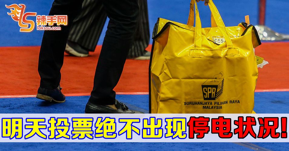 国能确保明日投票不断电！