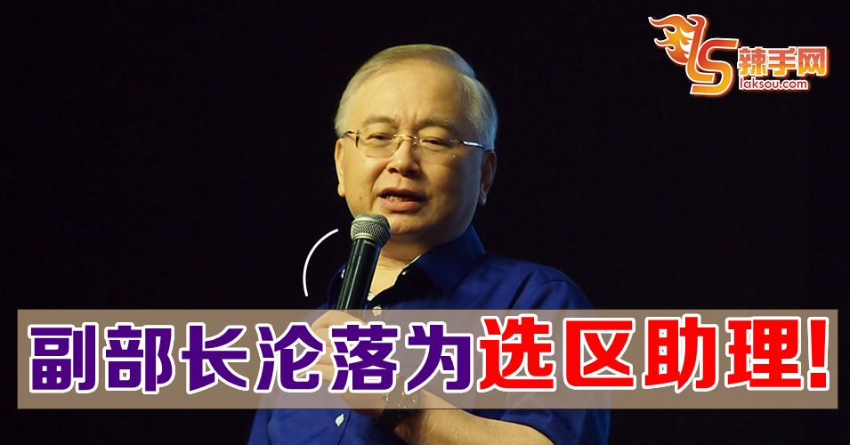 魏家祥：副部长竟沦落为选区助理！