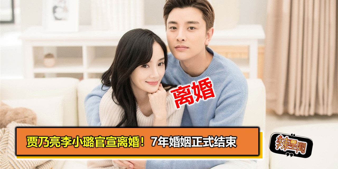 贾乃亮李小璐官宣离婚！7年婚姻正式结束