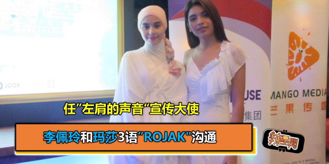 任”左肩的声音“宣传大使 李佩玲和玛莎3语”rojak”沟通