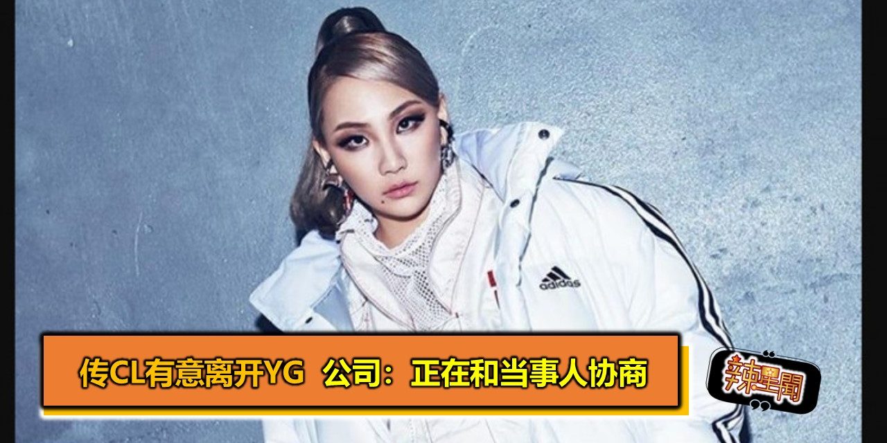 传CL有意离开YG  公司：正在和当事人协商