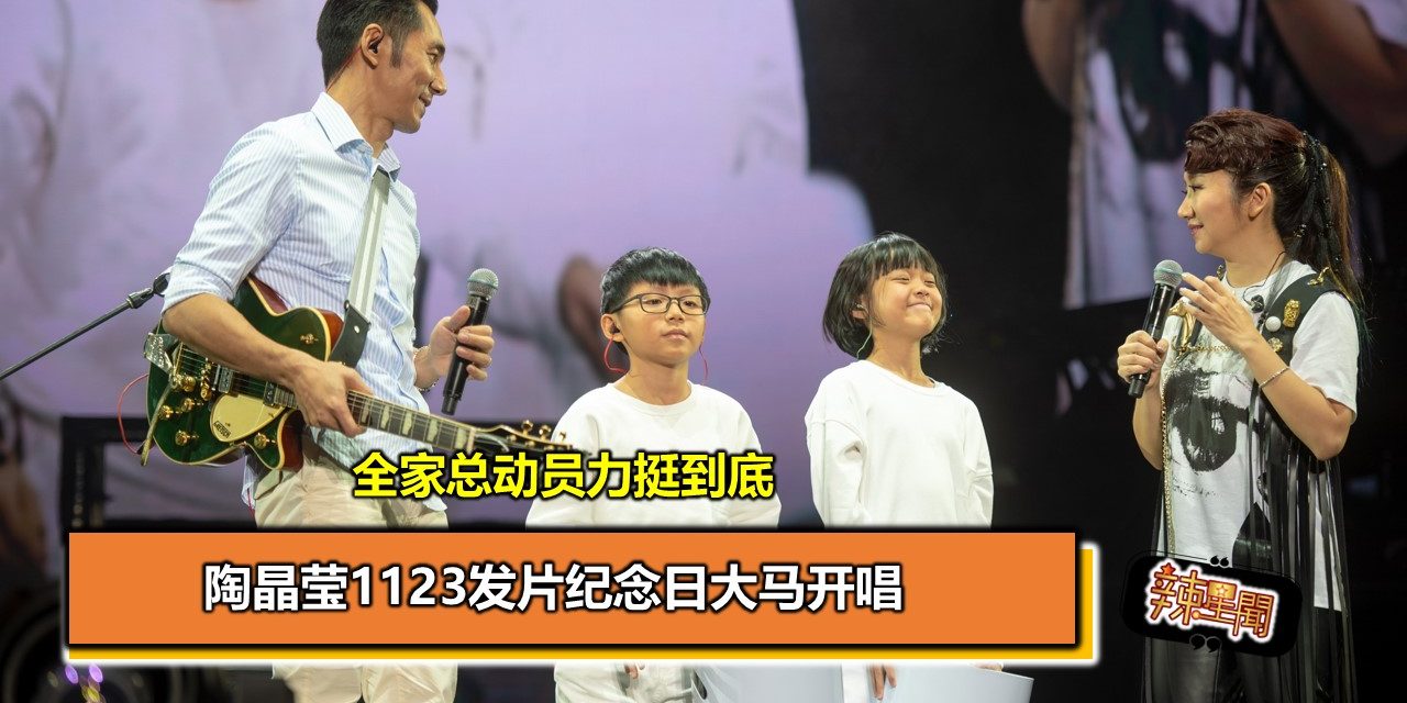 全家总动员力挺到底 陶晶莹1123发片纪念日大马开唱