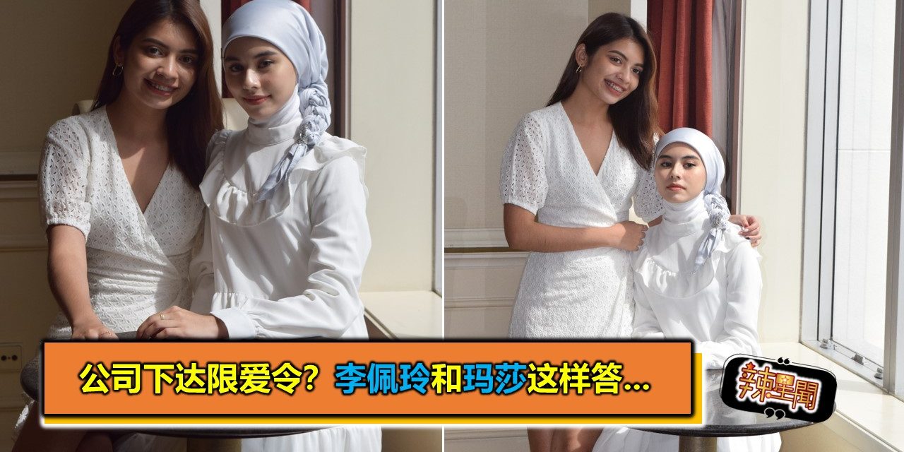 公司下达限爱令？李佩玲和玛莎各这样答…