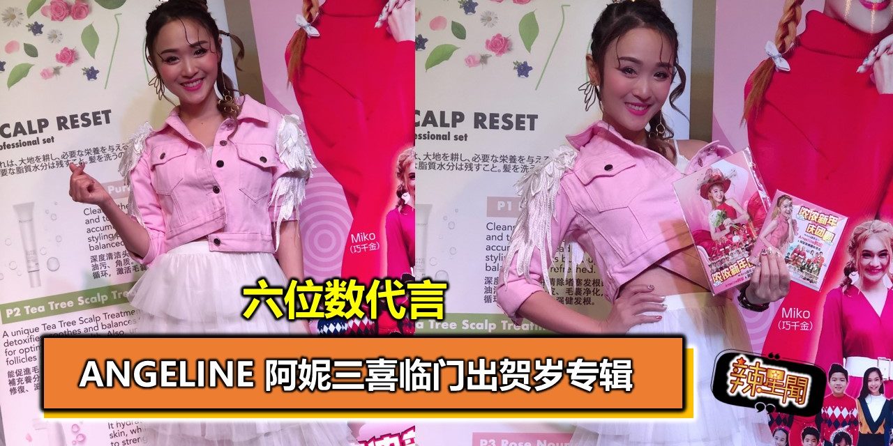 六位数代言 Angeline 阿妮三喜临门出贺岁专辑