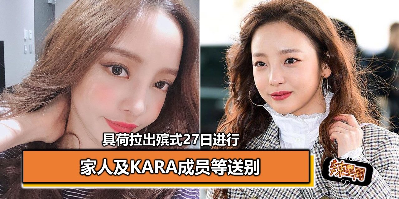 具荷拉出殡式27日进行 家人及KARA成员等送别