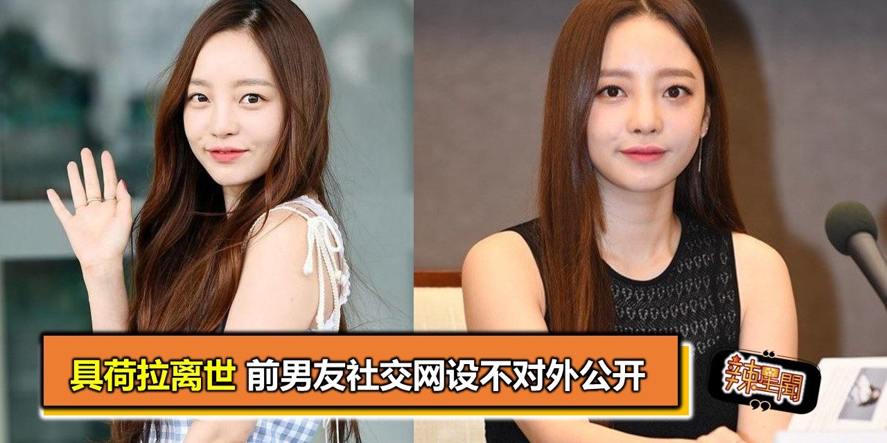 具荷拉离世 前男友社交网设不对外公开