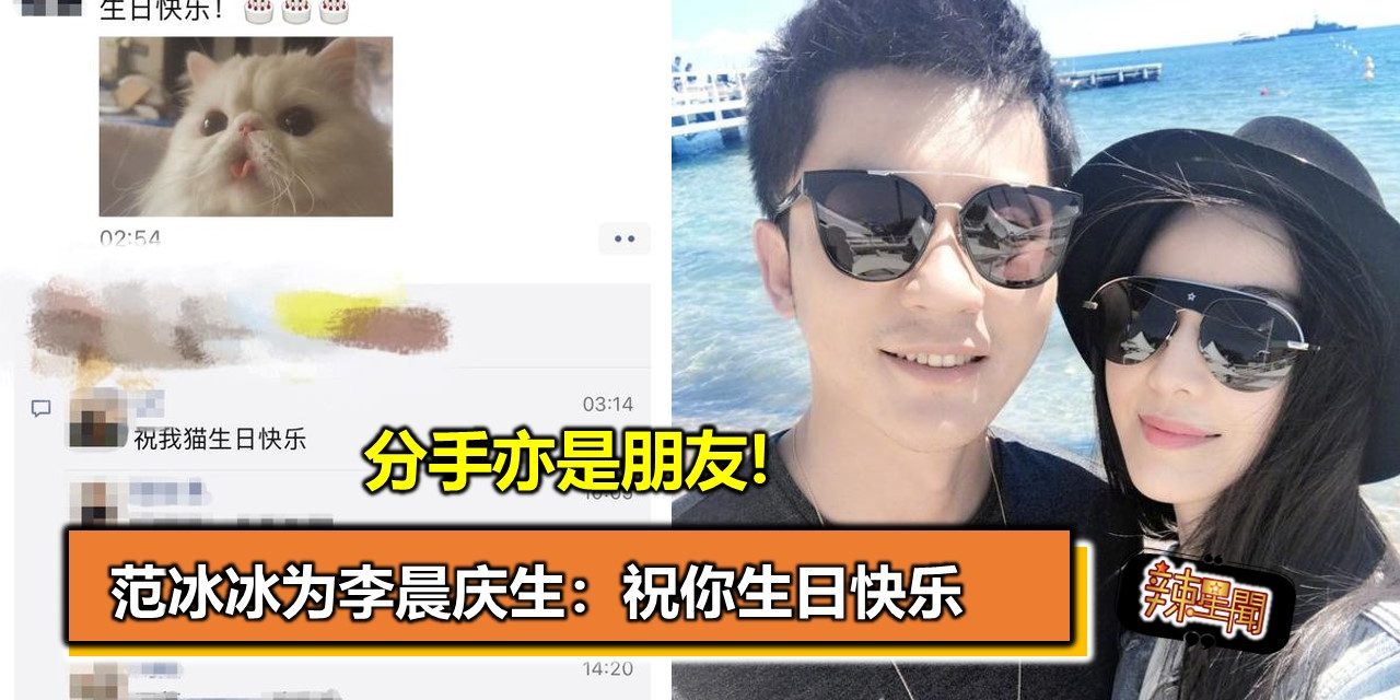 分手亦是朋友!范冰冰为李晨庆生：祝你生日快乐