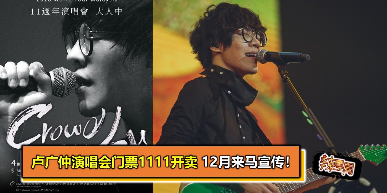 卢广仲演唱会门票1111开卖 12月来马宣传！