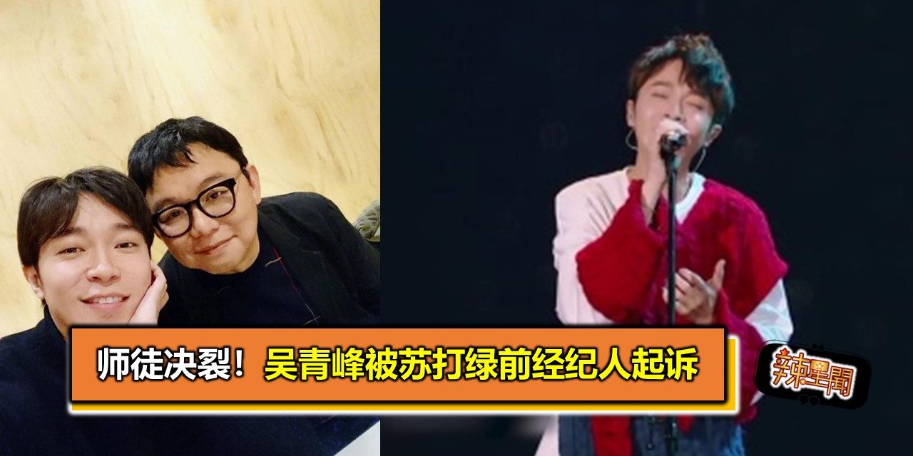 师徒决裂！吴青峰被苏打绿前经纪人起诉