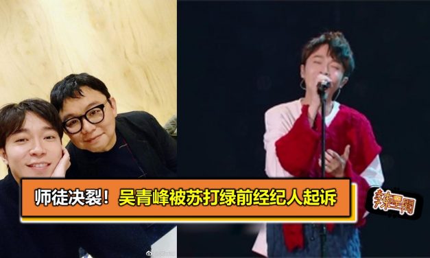 师徒决裂！吴青峰被苏打绿前经纪人起诉