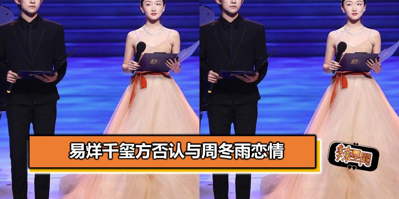 易烊千玺方否认与周冬雨恋情