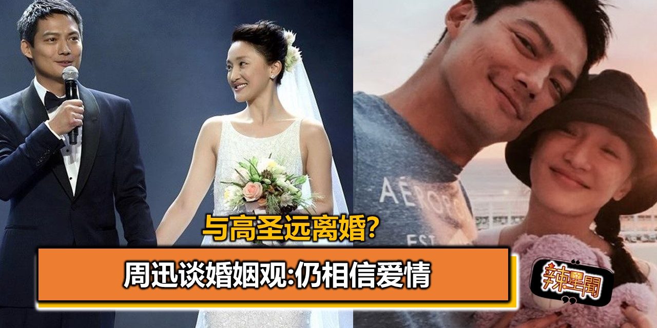 与高圣远离婚？周迅谈婚姻观:仍相信爱情