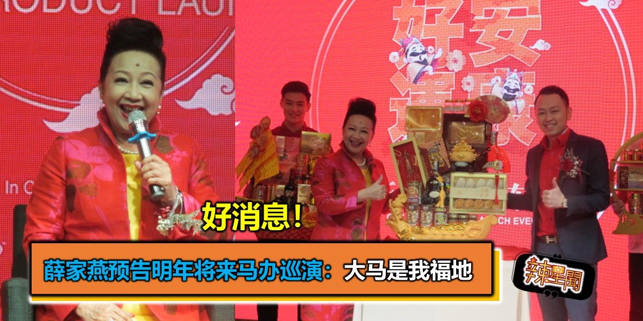 好消息！薛家燕预告明年将来马办巡演：大马是我福地