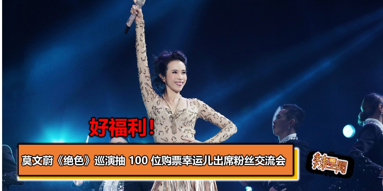 好福利！莫文蔚《绝色》巡演抽 100 位购票幸运儿出席粉丝交流会