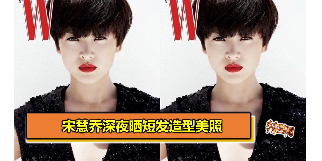 宋慧乔深夜晒短发造型美照