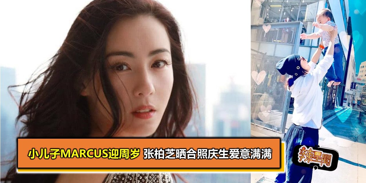 小儿子Marcus迎周岁 张柏芝晒合照庆生爱意满满