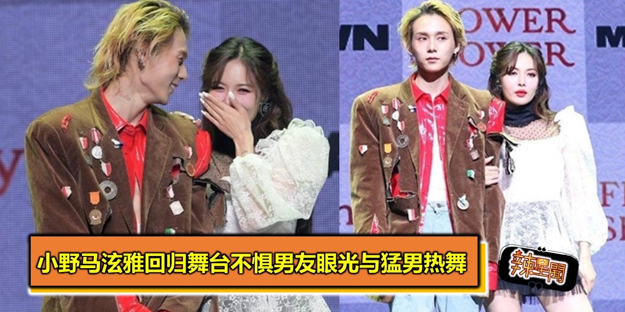 小野马泫雅回归舞台不惧男友眼光与猛男热舞