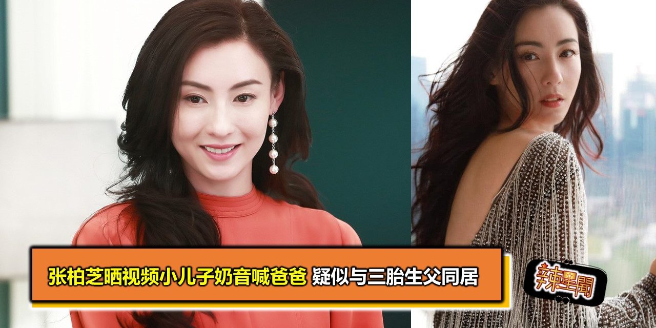 张柏芝晒视频小儿子奶音喊爸爸 疑似与三胎生父同居