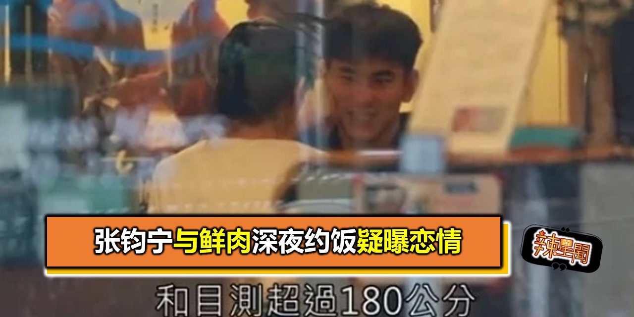 张钧宁与鲜肉深夜约饭疑曝恋情