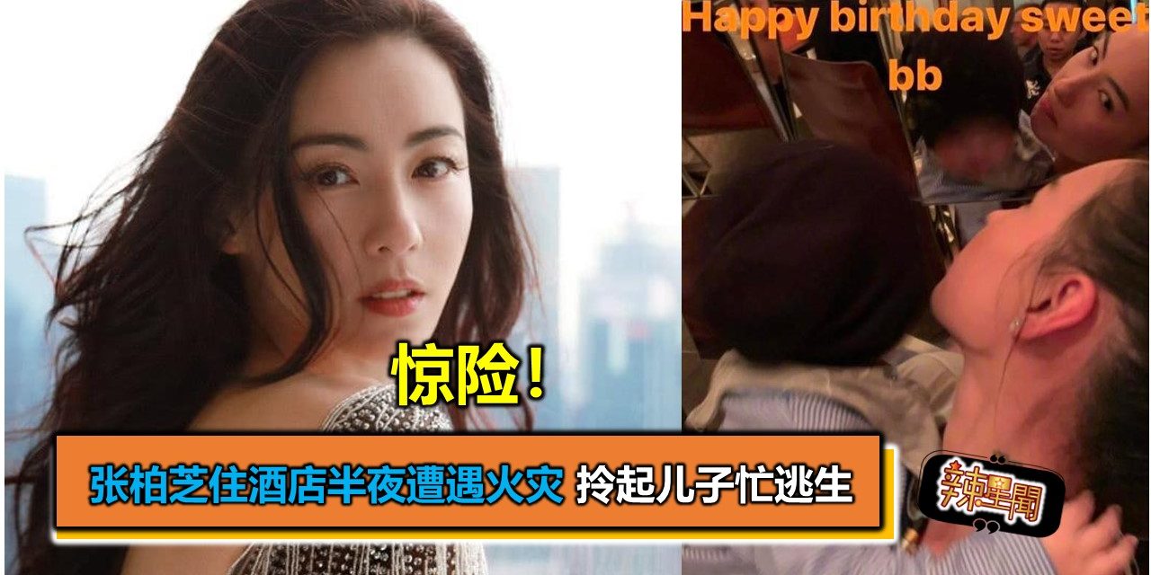 惊险！张柏芝住酒店半夜遭遇火灾 拎起儿子忙逃生