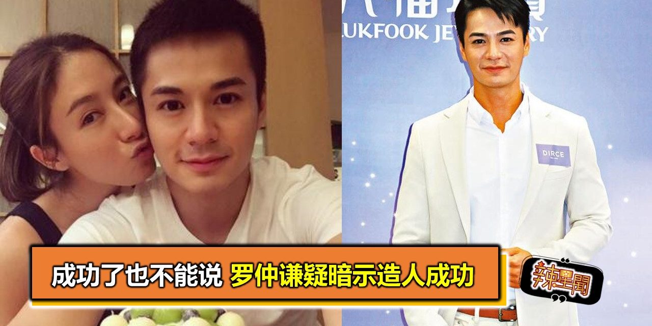 成功了也不能说 罗仲谦疑暗示造人成功