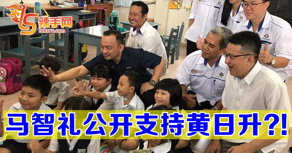 马智礼支持黄日昇？！