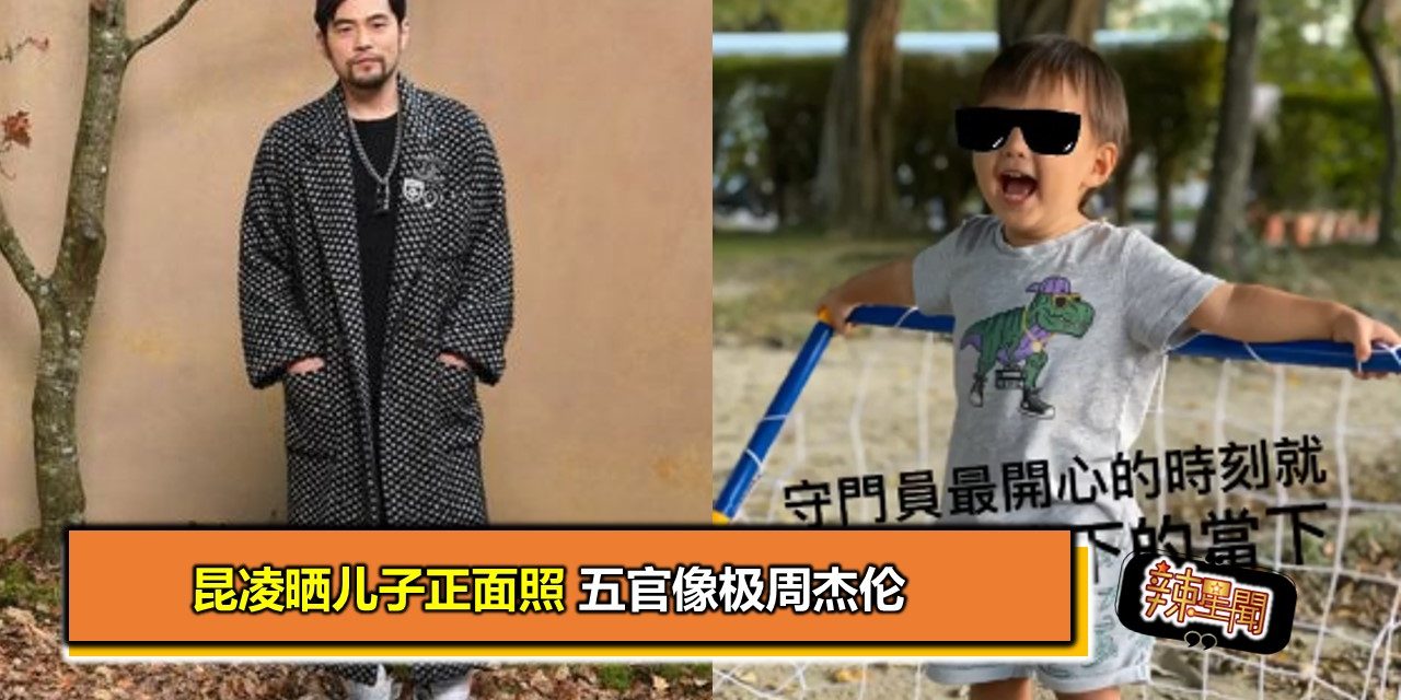 昆凌晒儿子正面照 五官像极周杰伦