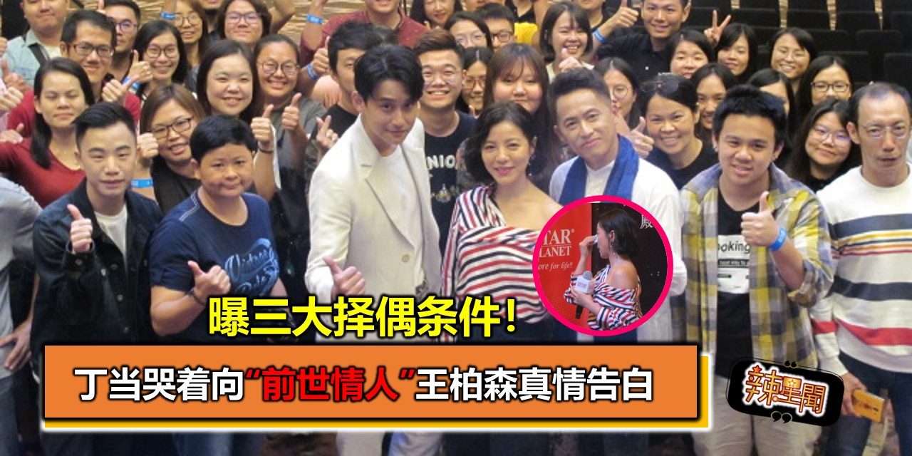 曝三大择偶条件！丁当哭着向“前世情人”王柏森真情告白