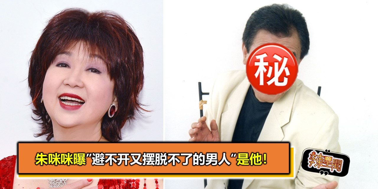 朱咪咪曝”避不开又摆脱不了的男人“是他！