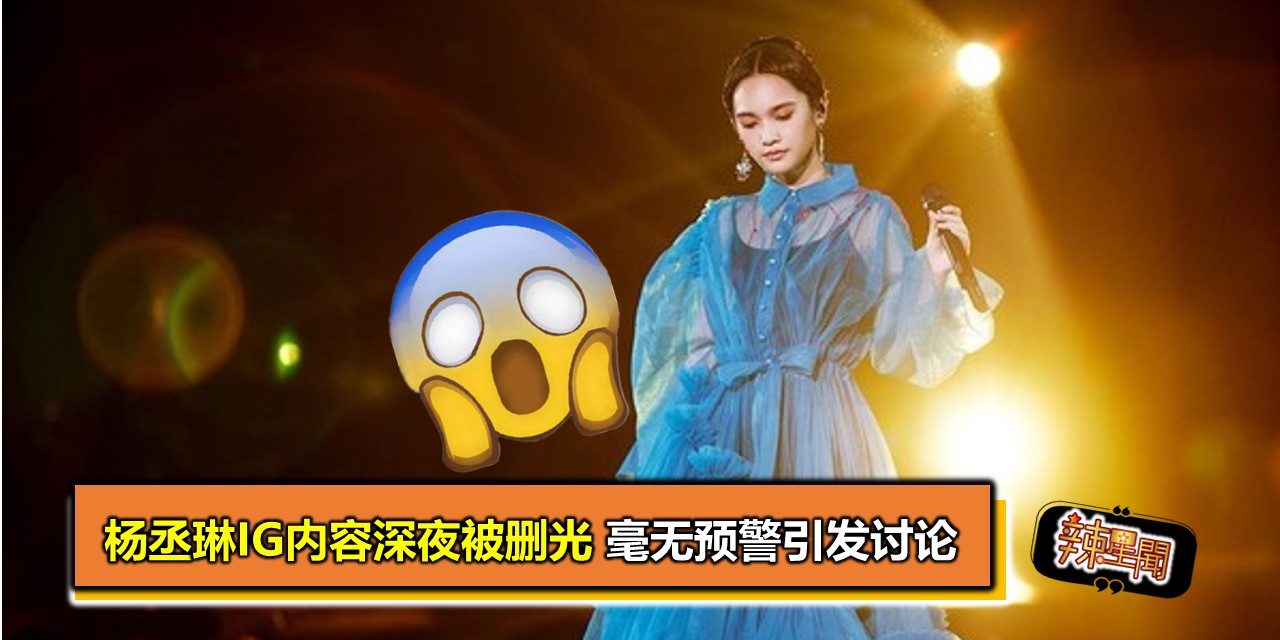 杨丞琳IG内容深夜被删光 毫无预警引发讨论