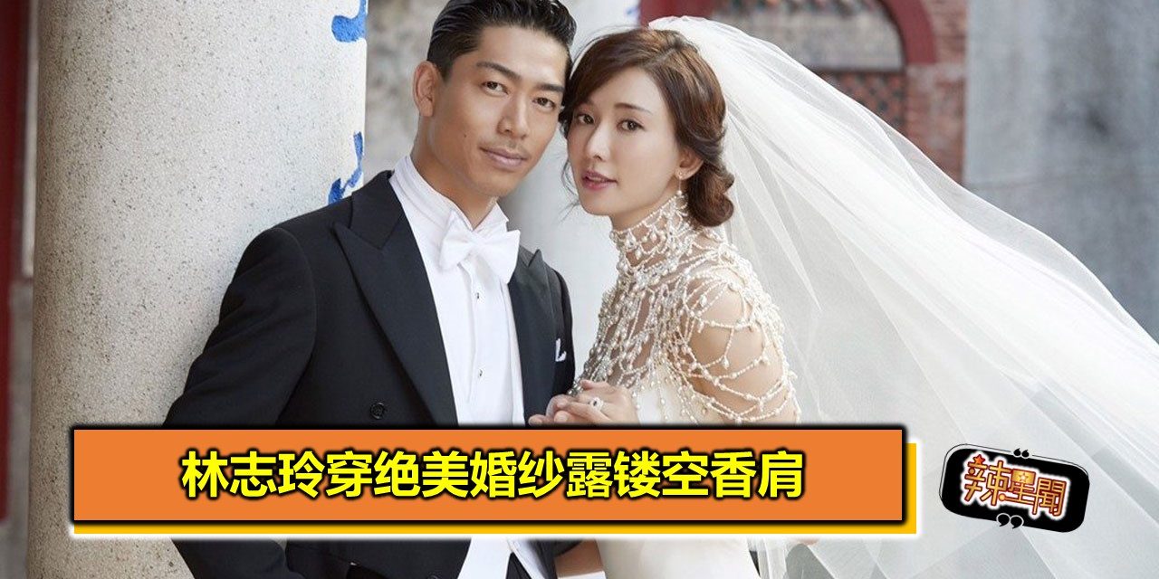 林志玲穿绝美婚纱露镂空香肩