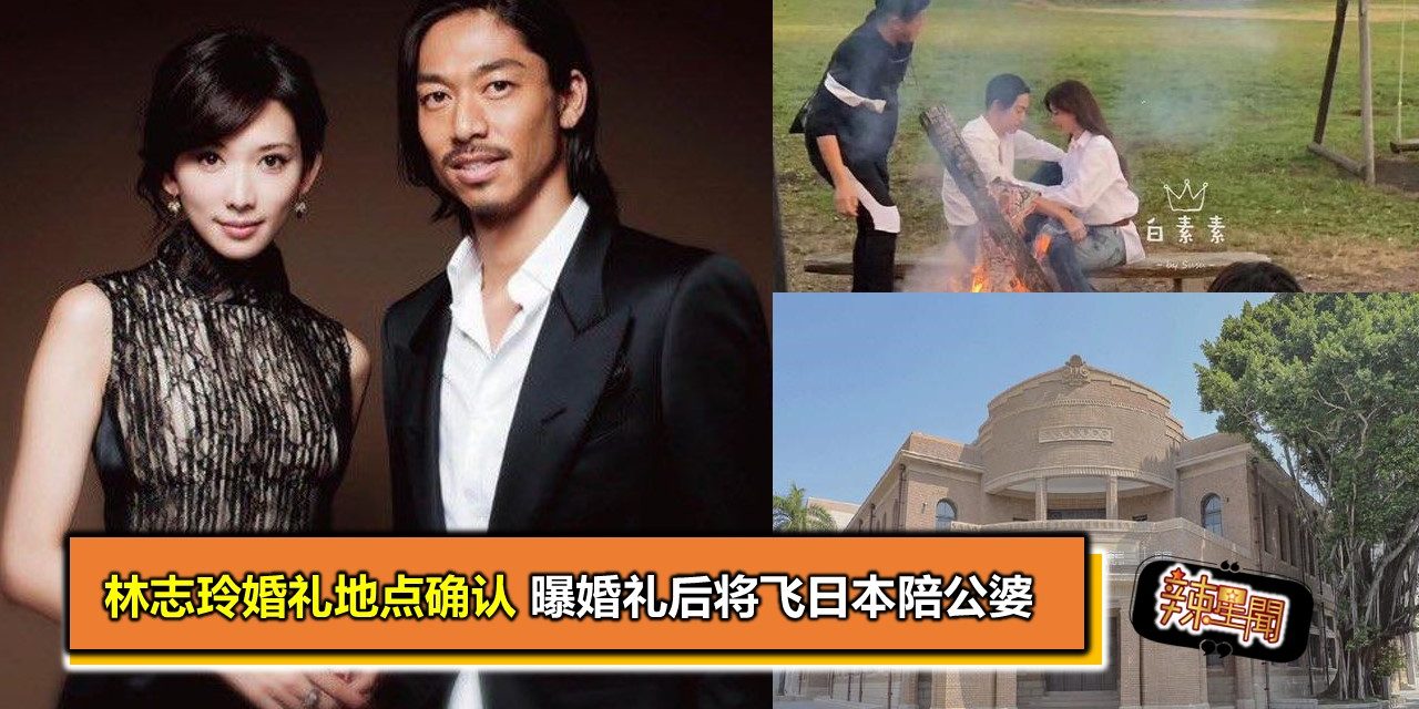 林志玲婚礼地点确认 曝婚礼后将飞日本陪公婆