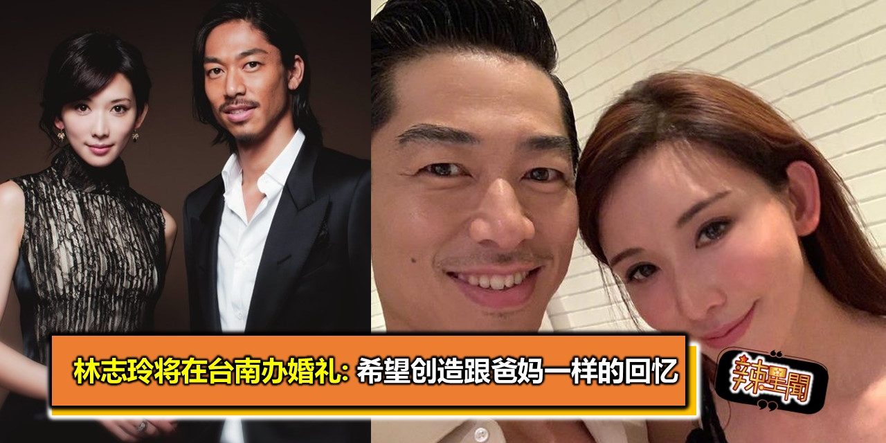 林志玲将在台南办婚礼:希望创造跟爸妈一样的回忆