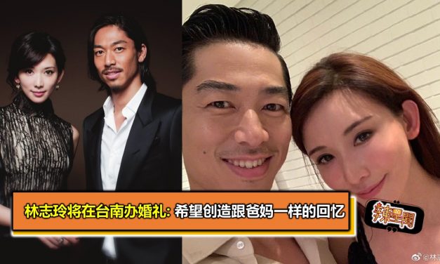 林志玲将在台南办婚礼:希望创造跟爸妈一样的回忆