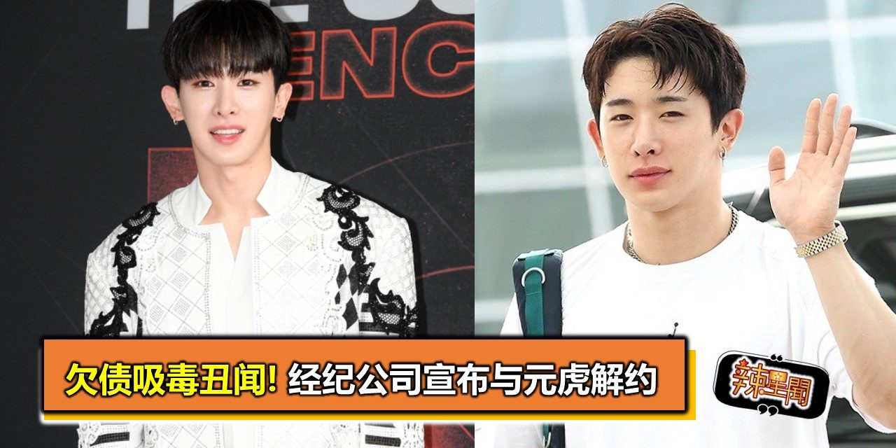 欠债吸毒丑闻! 经纪公司宣布与元虎解约