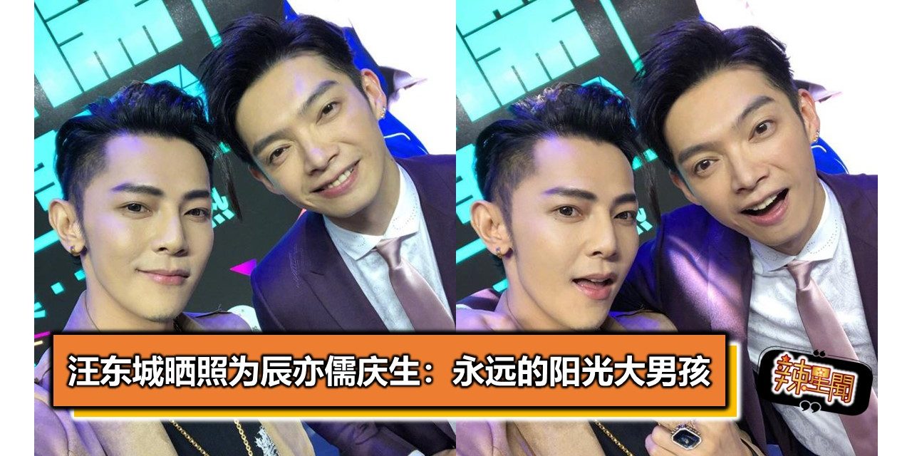 汪东城晒照为辰亦儒庆生：永远的阳光大男孩