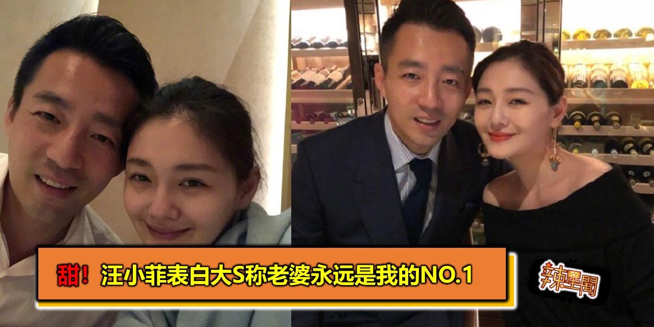 甜！汪小菲表白大S称老婆永远是我的NO.1