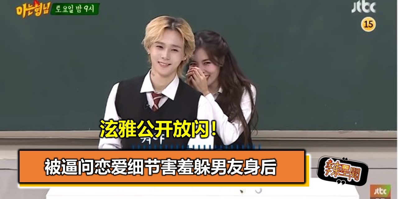 泫雅公开放闪！被逼问恋爱细节害羞躲男友身后