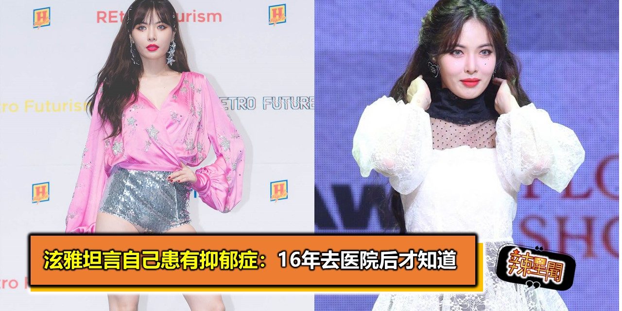 泫雅坦言自己患有抑郁症：16年去医院后才知道