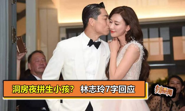 洞房夜拼生小孩？ 林志玲7字回应