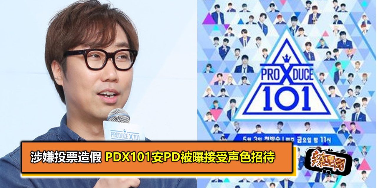 涉嫌投票造假 PDX101安PD被曝接受声色招待