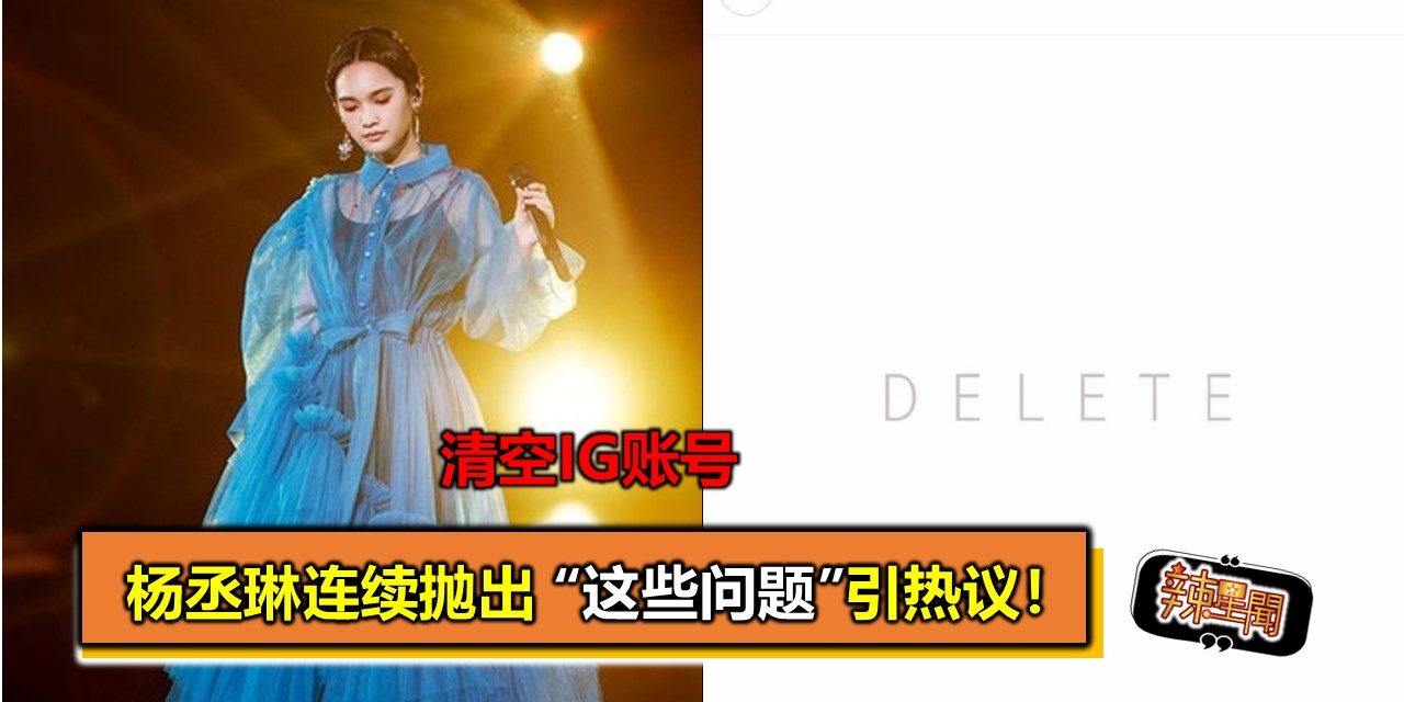 清空IG账号 杨丞琳连续抛出 “这些问题”引热议！