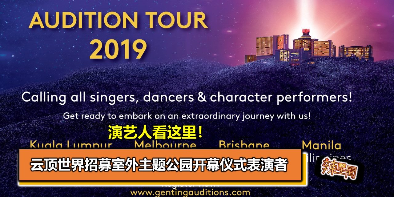 演艺人看这里！云顶世界招募室外主题公园开幕仪式表演者