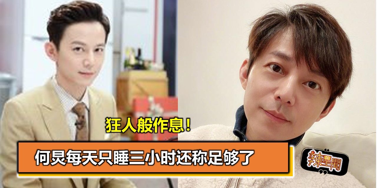 狂人般作息！何炅每天只睡三小时还称足够了