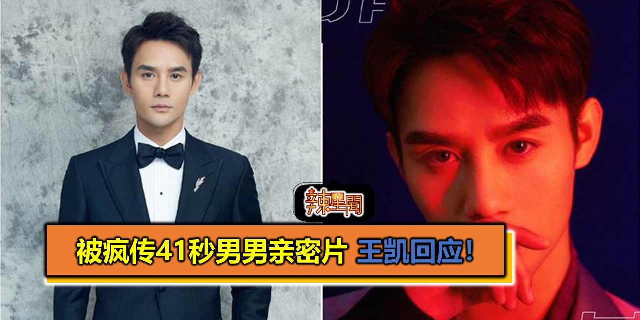 被疯传41秒男男亲密片 王凯回应！