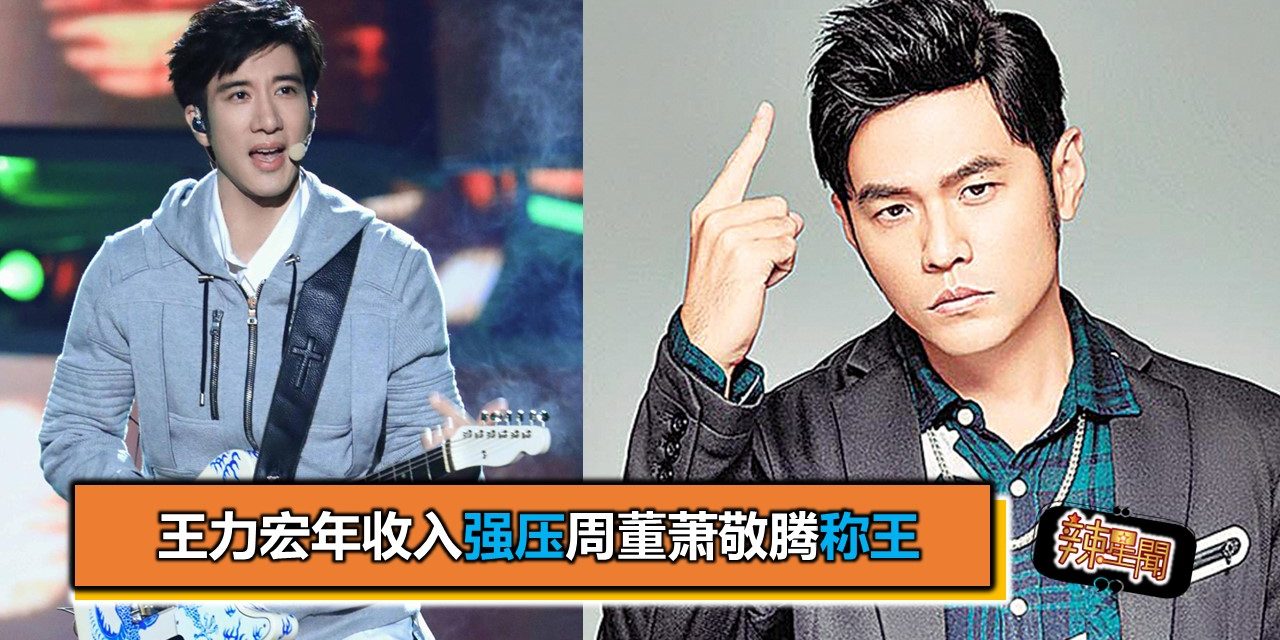 王力宏年收入强压周董萧敬腾称王