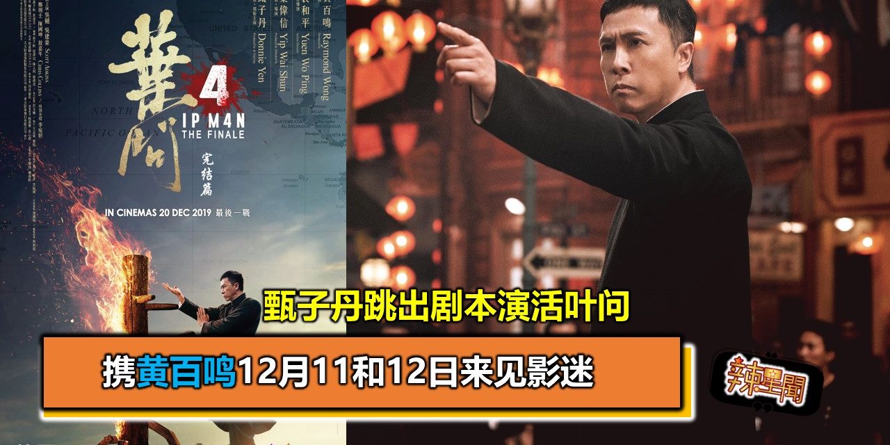 甄子丹跳出剧本演活叶问 携黄百鸣12月11和12日来见影迷